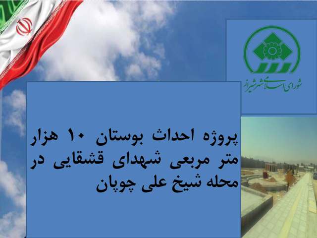 تحقق نیاز تفریحی شهروندان محله شیخ علی چوپان، با احداث بوستان 10 هزار متر مربعی در این محله