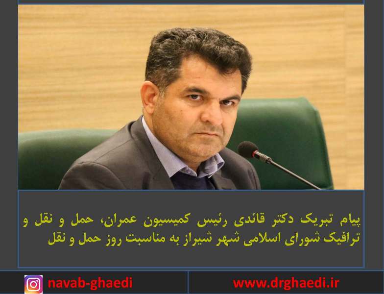 پیام تبریک دکتر قائدی رئیس کمیسیون عمران، حمل و نقل و ترافیک شورای اسلامی شهر شیراز به مناسبت روز ملی حمل و نقل