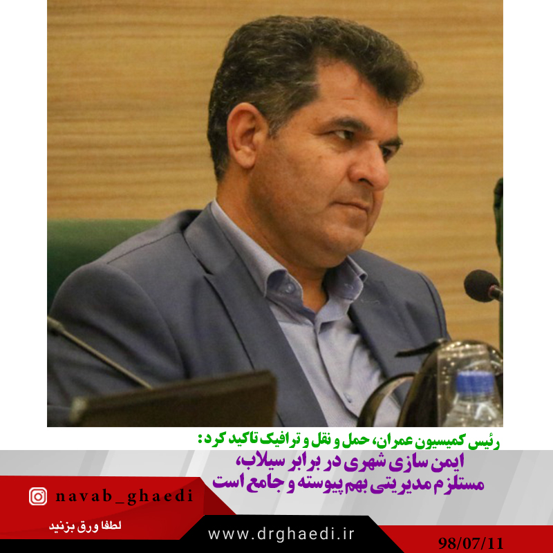 ایمن سازی شهری در برابر سیلاب، مستلزم مدیریتی بهم پیوسته و جامع است