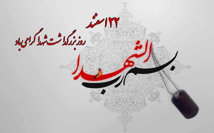 پیام دکتر قائدی رئیس کمیسیون عمران، حمل و نقل و ترافیک شورای اسلامی شهر شیراز به مناسبت 22 اسفند روز بزرگداشت شهدا