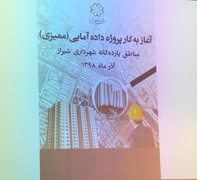 آیین آغاز به کار پروژه داده آمایی( ممیزی) مناطق یازده گانه شهرداری شیراز