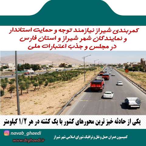 کمربندی شیراز نیازمند توجه  و حمایت استاندار و نمایندگان شهر شیراز واستان فارس در مجلس و جذب اعتبارات ملی