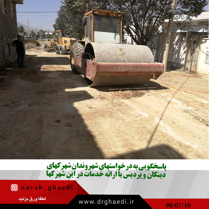 پاسخگویی به درخواستهای شهروندان شهرکهای دینکان و پردیس با ارائه خدمات در این شهرکها